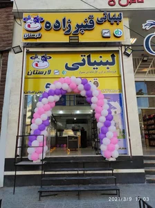 لبنیاتی قنبرزاده (لاری)