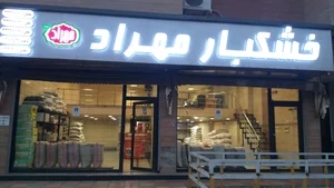 آجیل و حشکبار مهراد 2