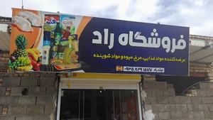 فروشگاه نیک راد