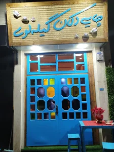 چایخانه ی گیله لوی