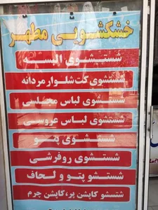 خشکشویی مطهر 2