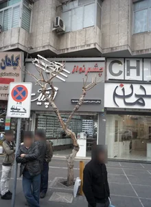 عینک فروشی چشم نواز اپتیک 2