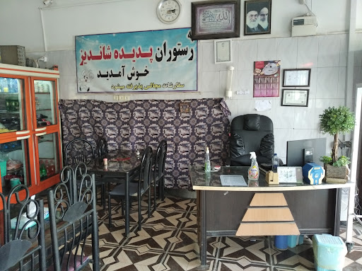 رستوران پدیده شاندیز