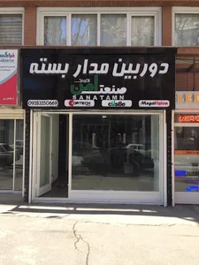 صنعت امن همدان