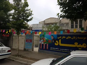 آموزشگاه زبان میعاد