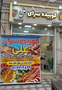 کوبیده سرای علی