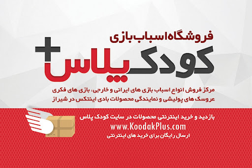 اسباب بازی کودک پلاس