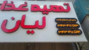 تهیه غذای لیان 2