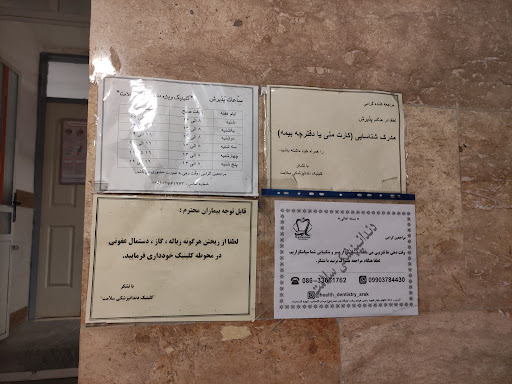 کلینیک دندانپزشکی سلامت