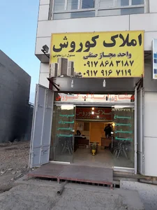 آژانس املاک کورش