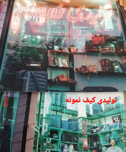 تولیدی کیف نمونه