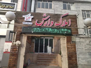 املاک گلستان