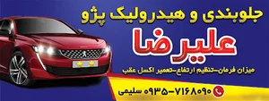 جلوبندی سازی و هیدرولیک