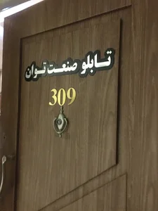 تابلو صنعت توان