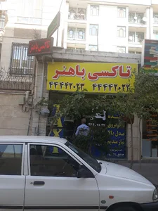 آژانس باهنر