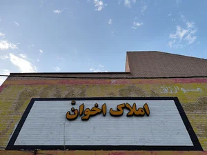 املاک اخوان
