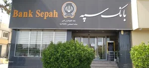 بانک سپه شعبه خلیج فارس 2