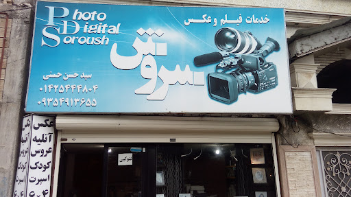 آتلیه سروش
