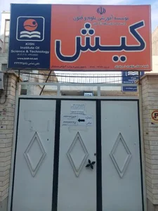 موسسه آموزش علوم و فنون کیش 2