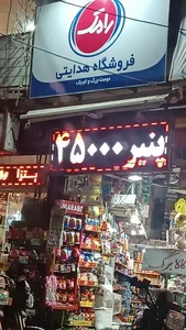 سوپرمارکت هدایتی