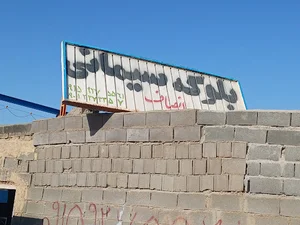 بلوکه زنی انصاف