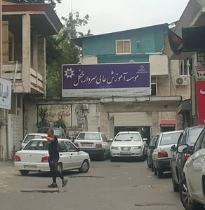 موسسه آموزش عالی احرار رشت 4