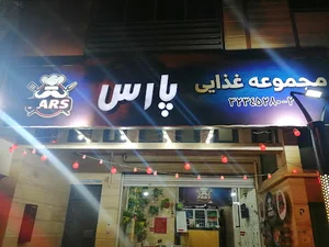 پارس برگر ارزان