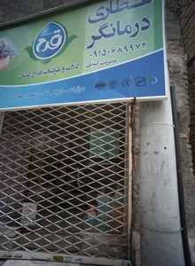 عطاری درمانگر 2