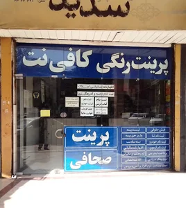 کافی نت سدید