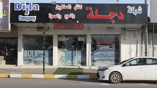 شركة دجلة للسياحة والسفر
