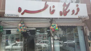 فروشگاه خاطره