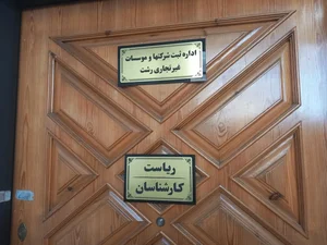 اداره ثبت شرکتها و موسسات غیر تجاری رشت 5
