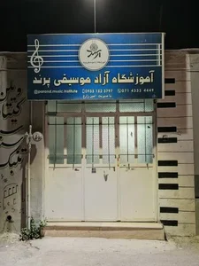 آموزشگاه آزاد موسیقی پرند 2