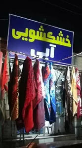 خشکشویی آبی
