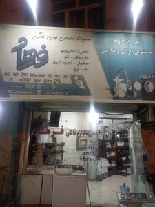 تعمیرگاه لوازم خانگی فرهاد 2
