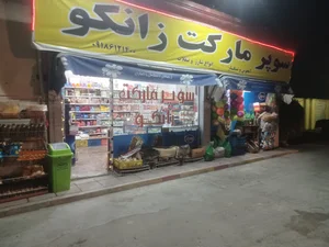 سوپر مارکت زانکو