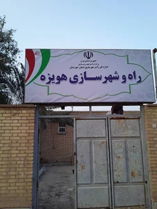 اداره راه و شهرسازی هویزه صاکی