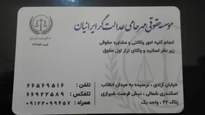 موسسه داوری مهرحامی عدالتگر
