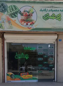 سبزیکده چشین