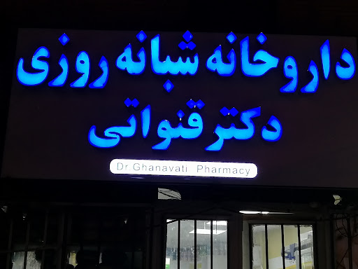 داروخانه شبانه روزي دكتر قنواتي