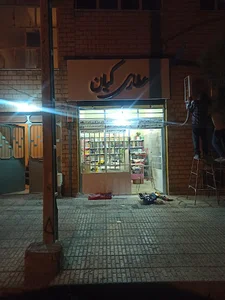 عطاری کیان