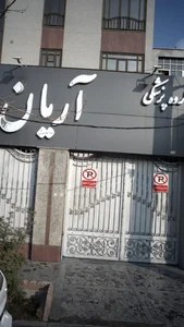 گروه پزشکی آریان 2
