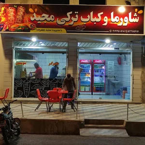 شاورما و کباب ترکی مجید