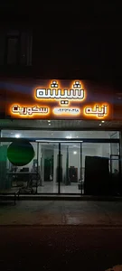 شیشه بری ترکاشوند