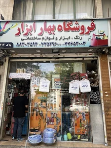 فروشگاه ابزار بهار