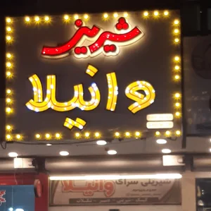 شیرینی وانیلا