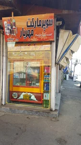 خواربار فروشی مهریار