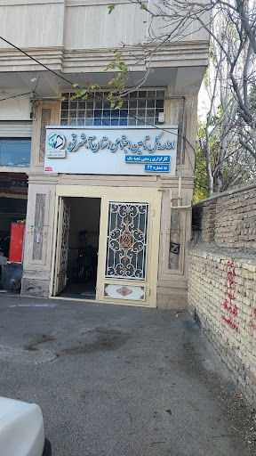 اداره تأمین اجتماعی(شعبه١)