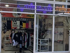 پوشاک شیک شاپ
