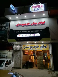 لوازم برقی خودرو سان